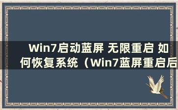 Win7启动蓝屏 无限重启 如何恢复系统（Win7蓝屏重启后无法开机的解决方法）